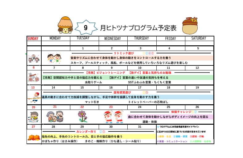2026年　9月のプログラム